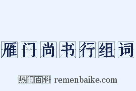 雁门尚书行组词是什么意思的图片